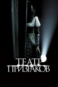 Театр призраков