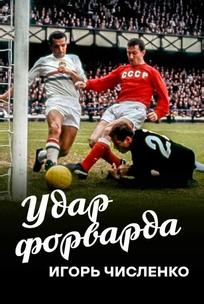 Игорь Численко. Удар форварда