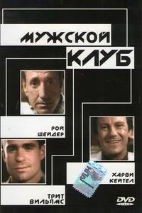 Мужской клуб