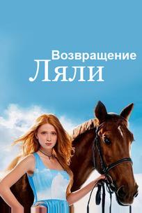 Возвращение Ляли