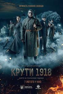 Круты. 1918