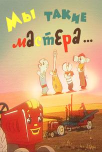 Мы такие мастера...