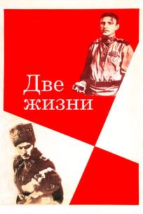 Две жизни