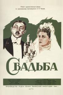 Свадьба