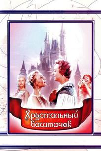 Хрустальный башмачок