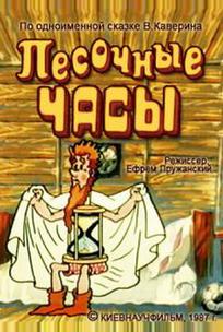 Песочные часы