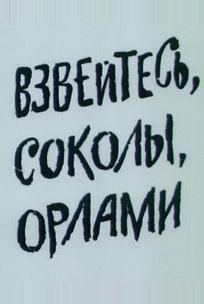 Взвейтесь, соколы, орлами