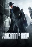 Джекил и Хайд