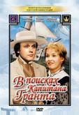 В поисках капитана Гранта