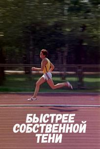 Быстрее собственной тени