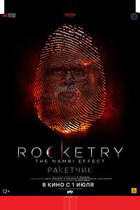 Ракетчик