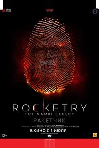 Ракетчик