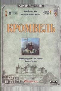 Кромвель