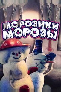 Морозики-морозы