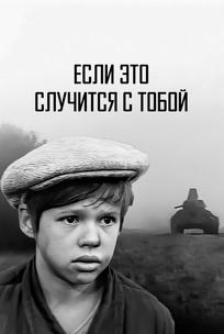Если это случится с тобой