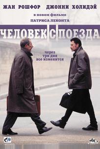 Чeловек с поезда