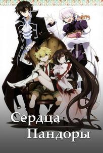 Сердца Пандоры