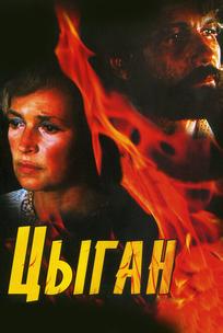 Цыган