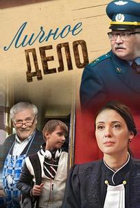 Личное дело