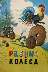 Разные колеса