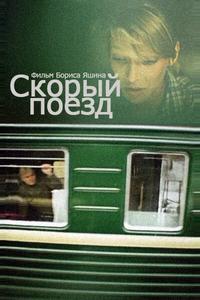 Скорый поезд