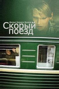 Скорый поезд