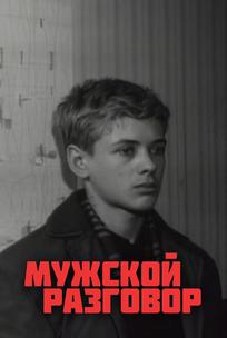 Мужской разговор
