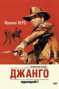 Джанго, прощай!