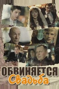 Обвиняется свадьба