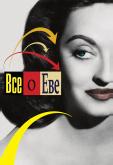 Все о Еве