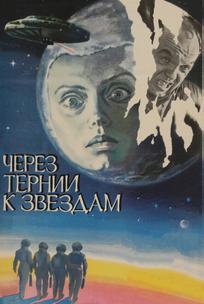 Через тернии к звездам
