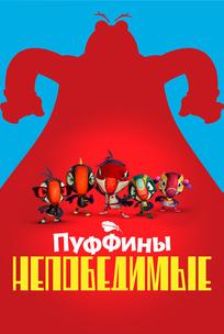 Пуффины непобедимые