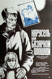 Карусель на базарной площади