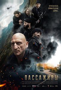Пассажиры