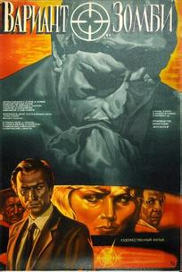 Вариант «Зомби»