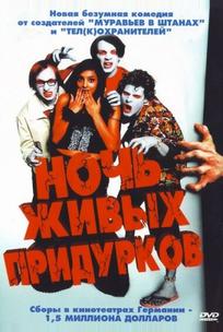 Ночь живых придурков