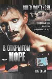 В открытом море