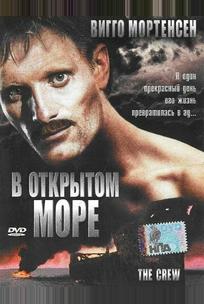 В открытом море
