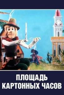 Площадь картонных часов