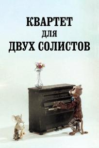 Квартет для двух солистов