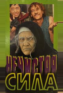 Нечистая сила