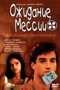 Ожидание Мессии