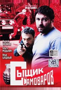 Сыщик Самоваров