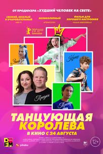 Танцующая королева