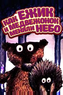 Как ежик и медвежонок меняли небо