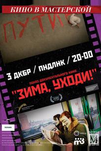 Зима, уходи!