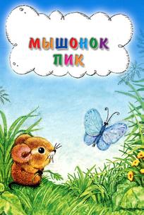 Мышонок Пик
