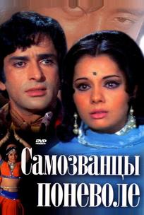 Самозванцы поневоле
