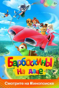Барбоскины на даче