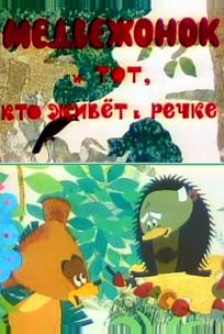 Медвежонок и тот, кто живет в речке